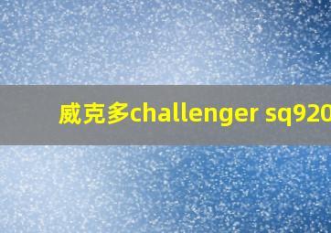 威克多challenger sq9200